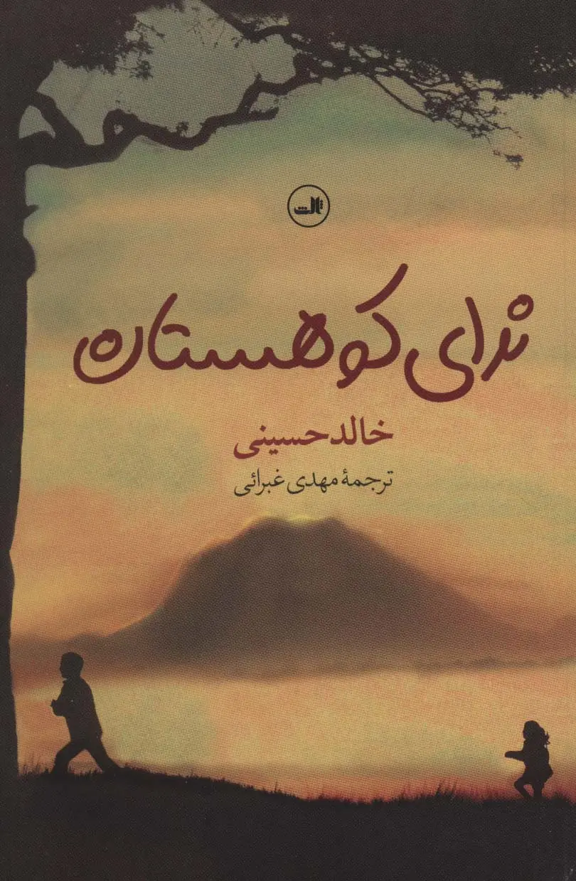 جلد کتاب ندای کوهستان