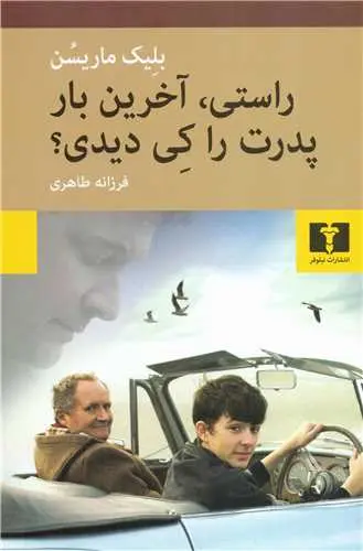 جلد کتاب راستی آخرین بار پدرت را کی دیدی؟