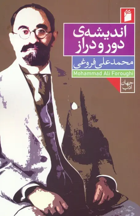 جلد کتاب اندیشه ی دور و دراز