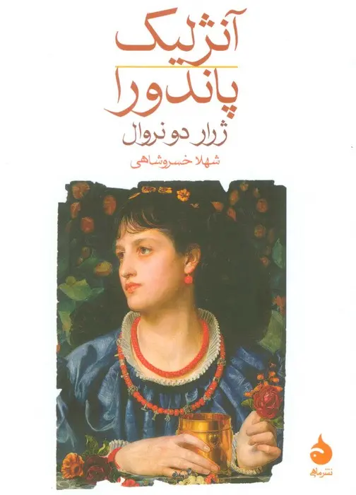 جلد کتاب آنژلیک؛ پاندورا