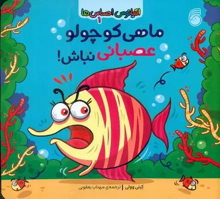 جلد کتاب ماهی کوچولو عصبانی نباش