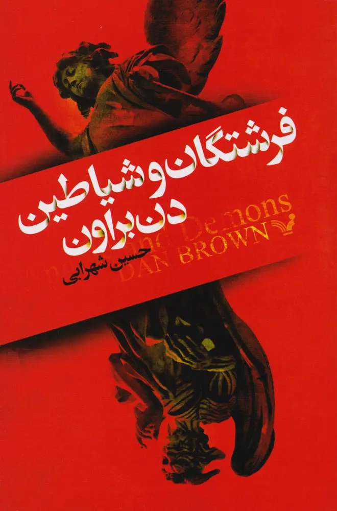 جلد کتاب فرشتگان و شیاطین