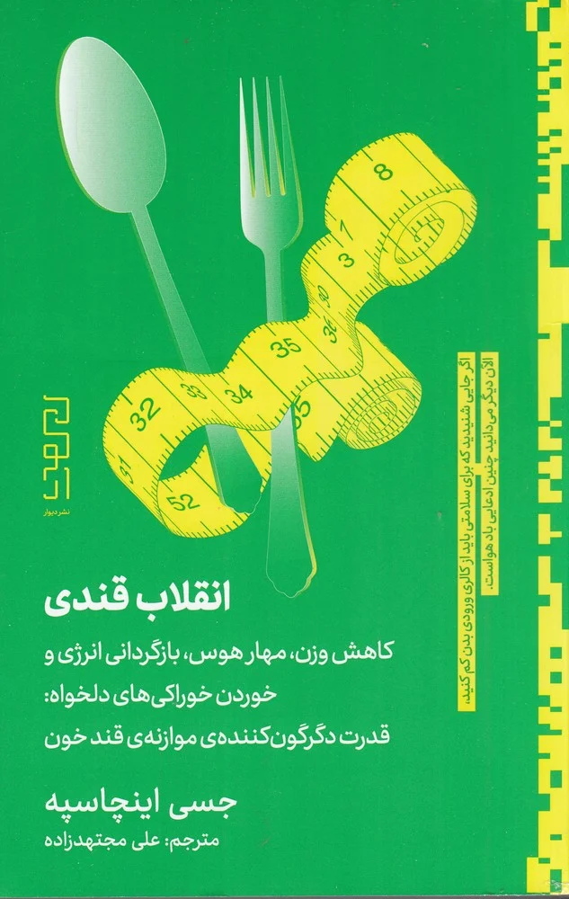 جلد کتاب انقلاب قندی: کاهش وزن، مهار هوس، بازگردانی انرژی و خوردن خوراکی های دلخواه: قدرت دگرگون کننده ی موازنه ی قند خون