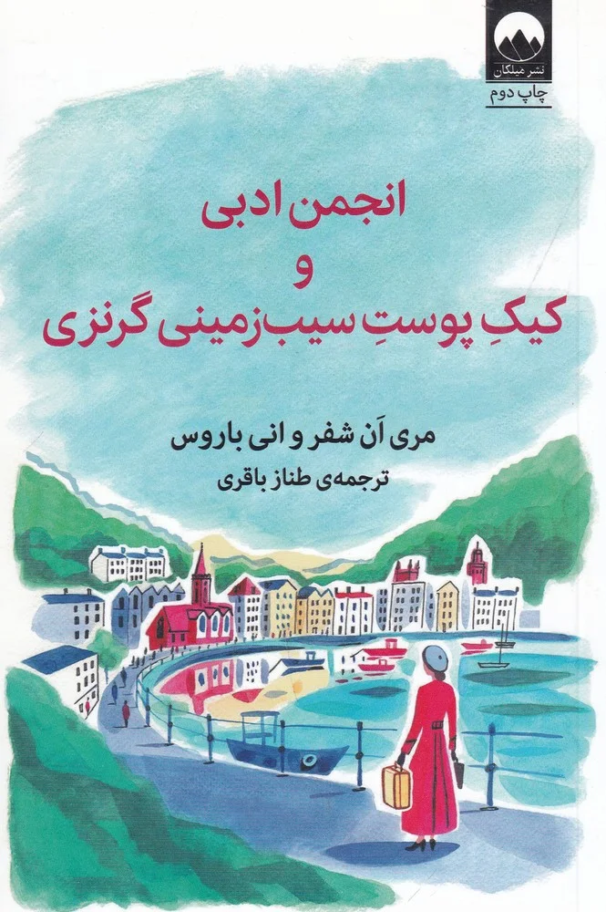 جلد کتاب انجمن ادبی و کیک پوست سیب زمینی گرنزی