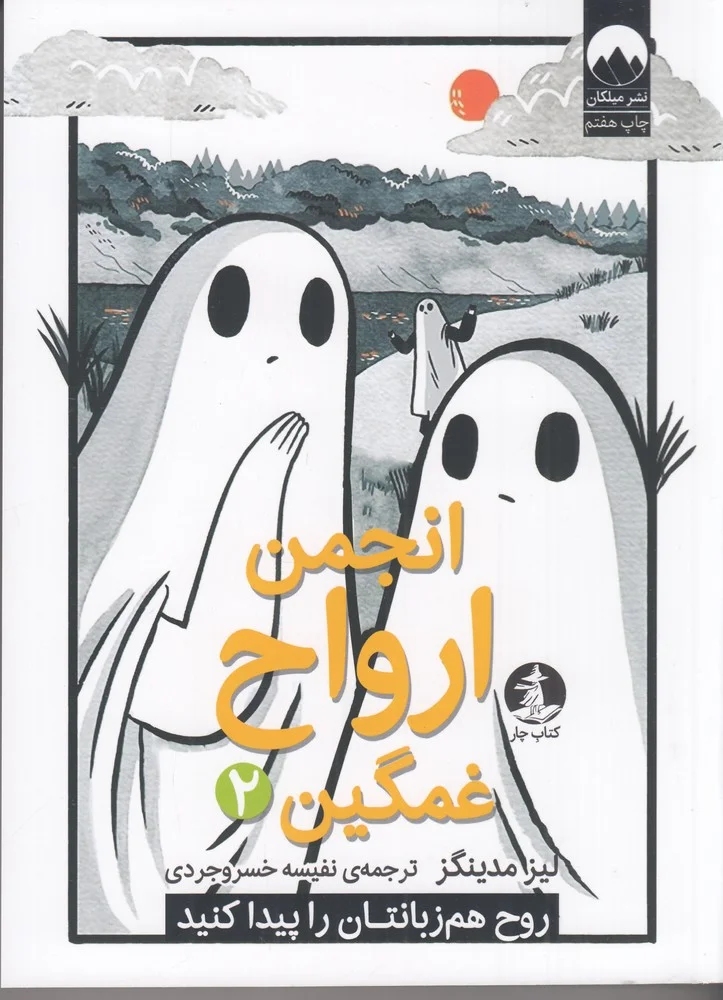 جلد انجمن ارواح غمگین 2