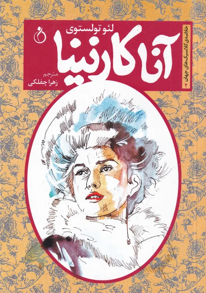 جلد آناکارنینا