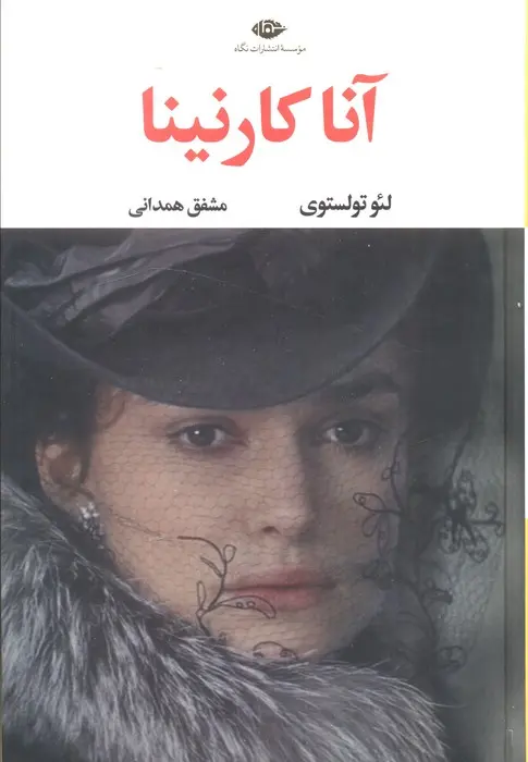 جلد کتاب آناکارنینا
