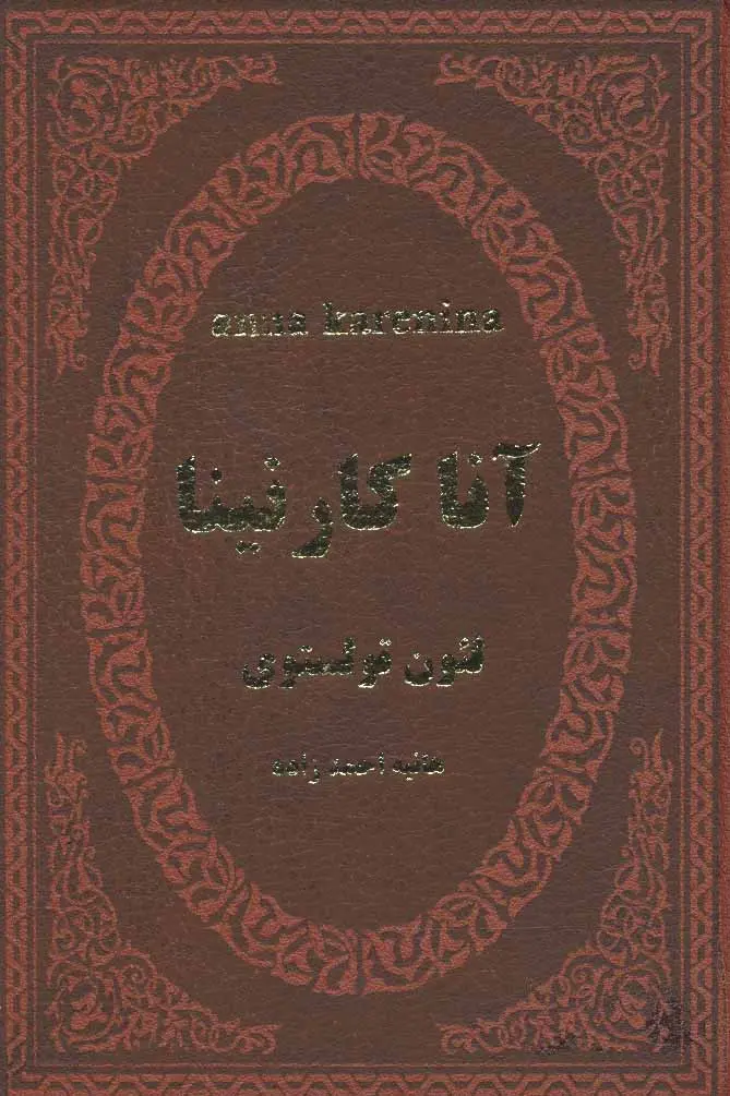 جلد آناکارنینا