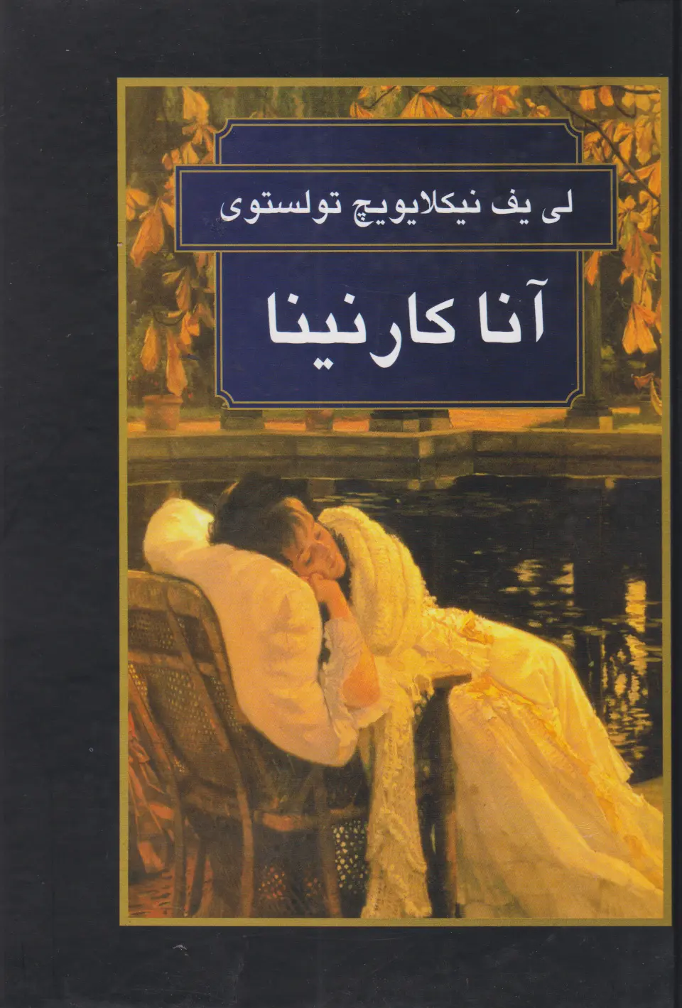 جلد آناکارنینا