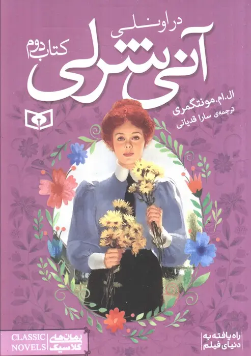 جلد آن شرلی در اونلی
