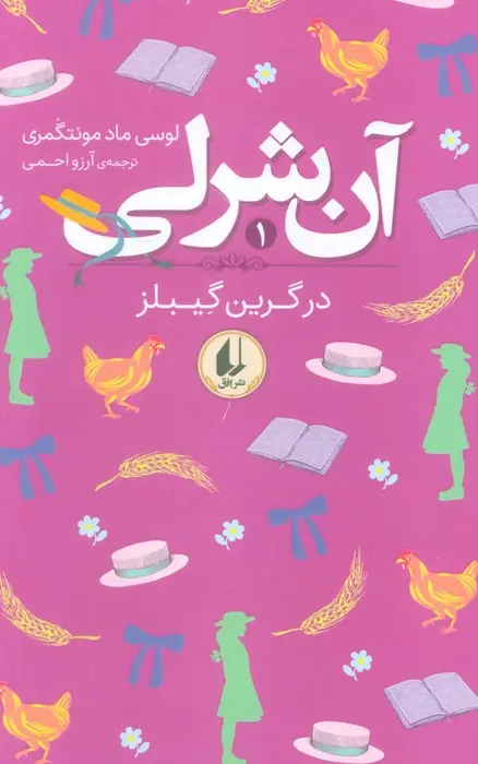 جلد آنی شرلی