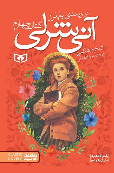 جلد آنی شرلی