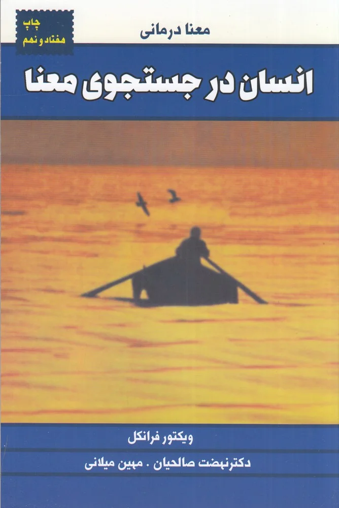 جلد کتاب انسان در جست وجوی معنا