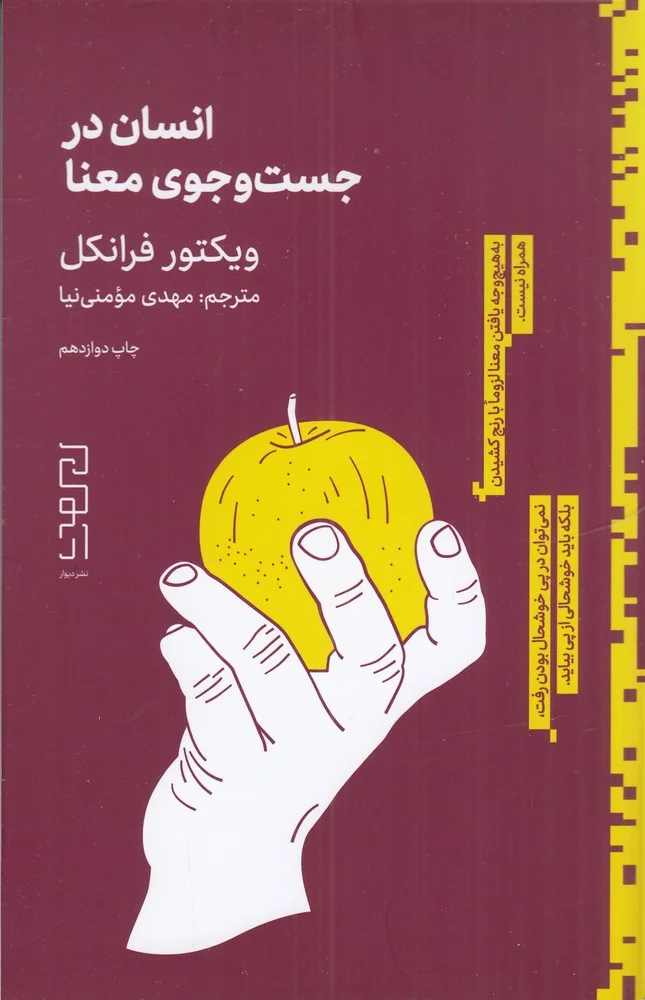 جلد کتاب انسان در جستجوی معنا