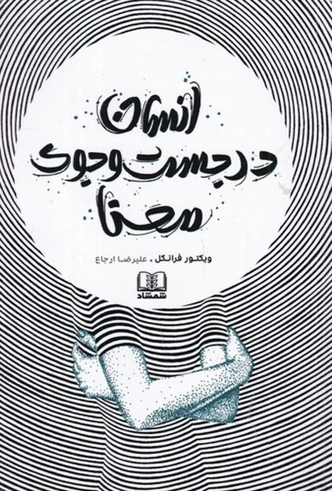 جلد انسان در جستجوی معنا