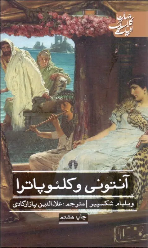جلد کتاب آنتونی و کلئوپاترا