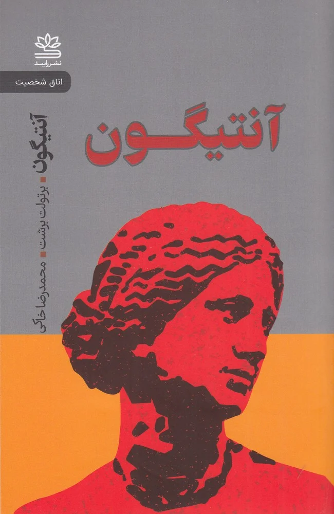 جلد آنتیگون
