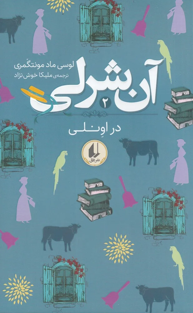 جلد کتاب آنی شرلی 2: در اونلی