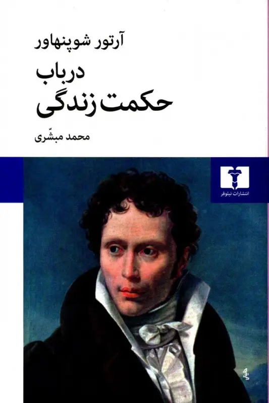 جلد کتاب در باب حکمت زندگی