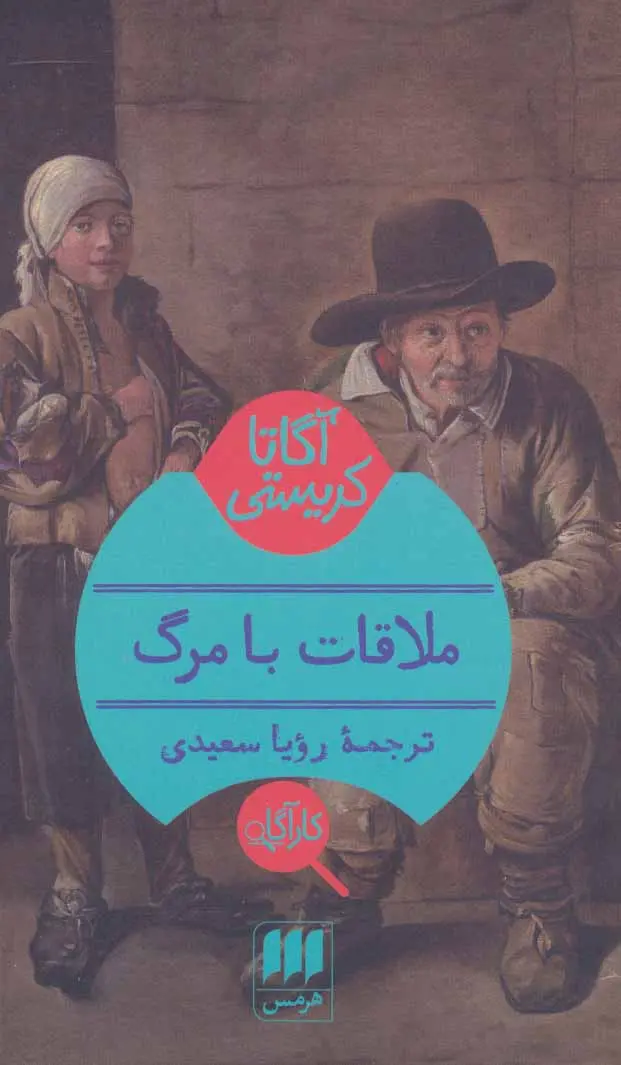 جلد کتاب ملاقات با مرگ