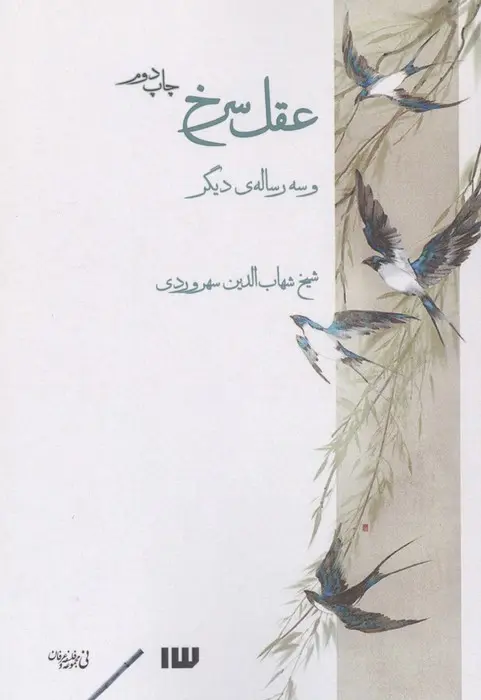 جلد کتاب عقل سرخ و سه رساله دیگر