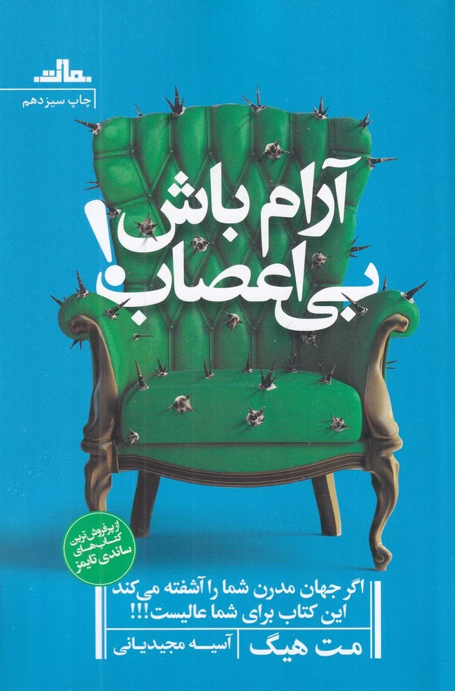 جلد کتاب آرام باش، بی اعصاب!