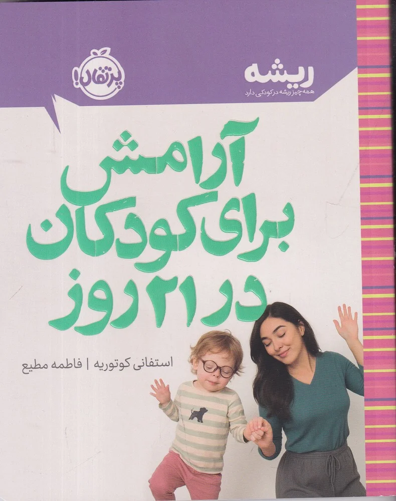 جلد کتاب آرامش برای کودکان در 21 روز