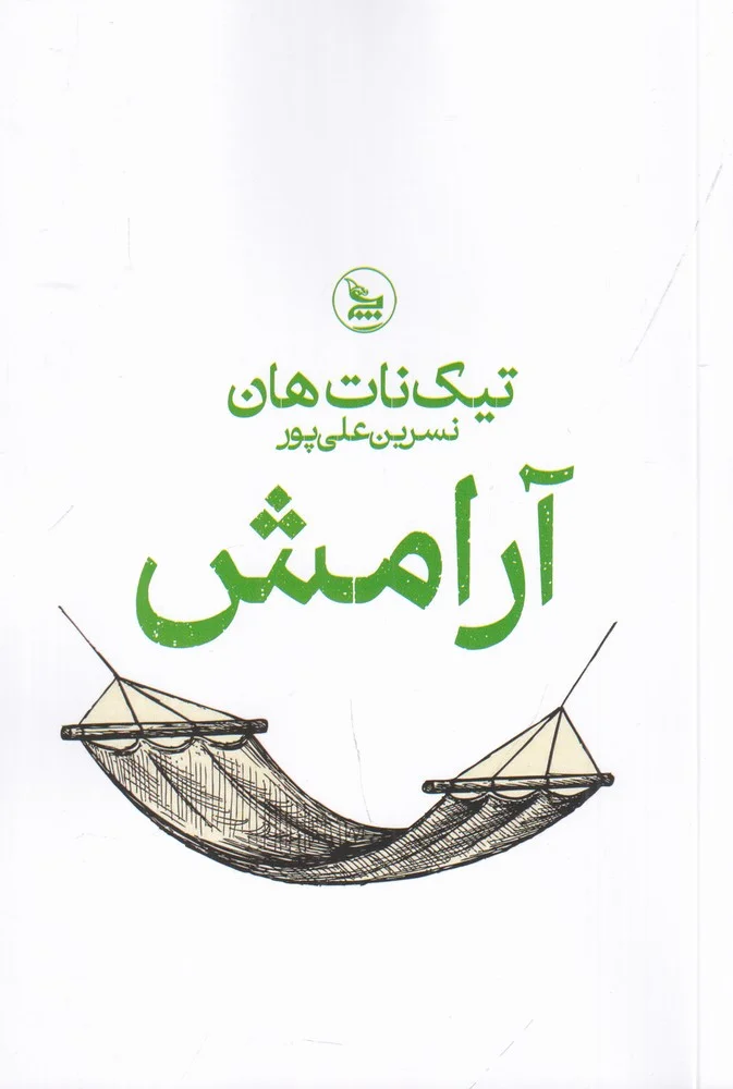 جلد آرامش