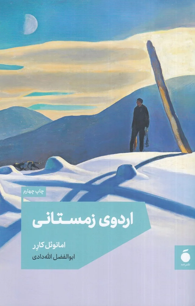جلد اردوی زمستانی