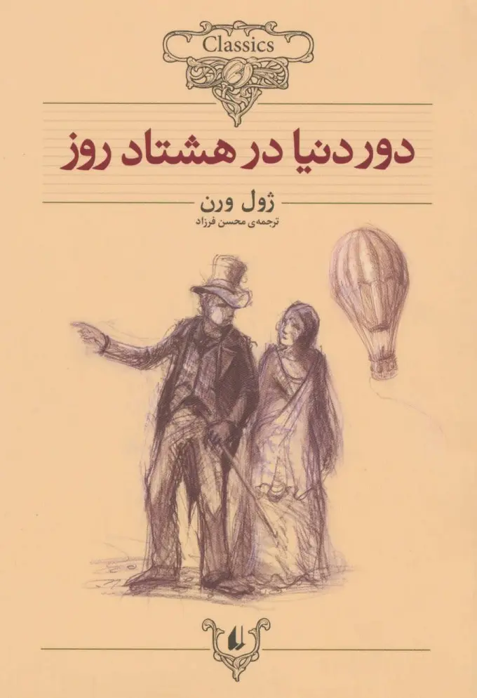 جلد دور دنیا در هشتاد روز