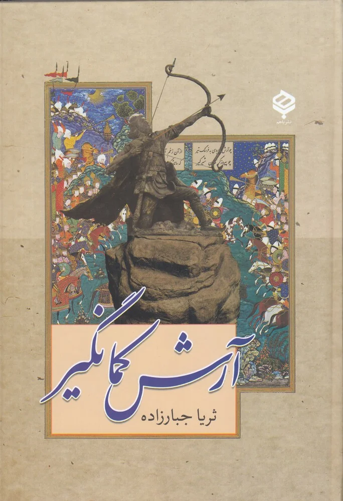 جلد آرش کمانگیر