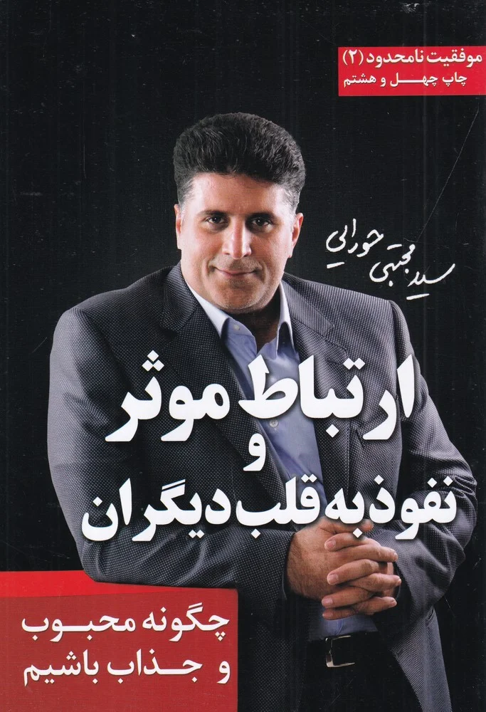 جلد کتاب ارتباط موثر و نفوذ به قلب دیگران