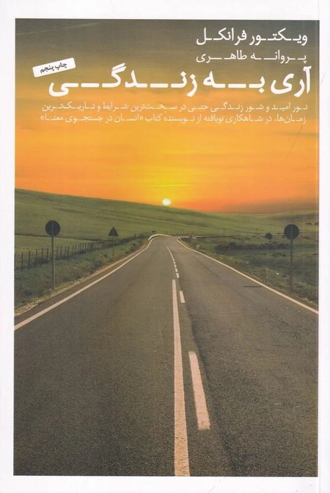 جلد کتاب آری به زندگی