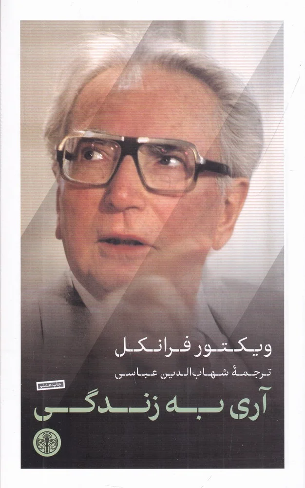 جلد آری به زندگی