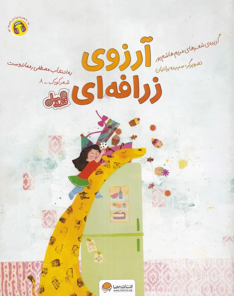 جلد کتاب آرزوی زرافه ای
