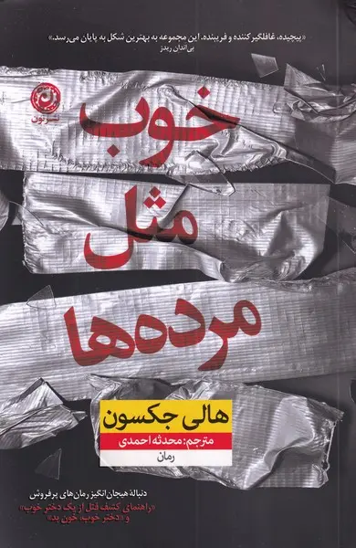جلد کتاب خوب مثل مرده ها