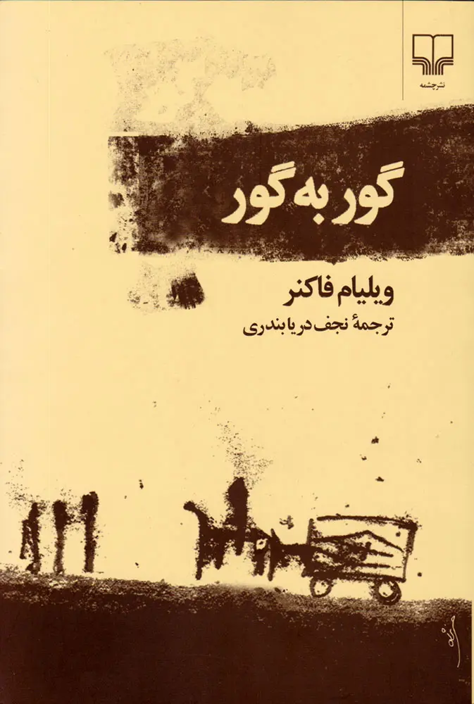 جلد کتاب گور به گور