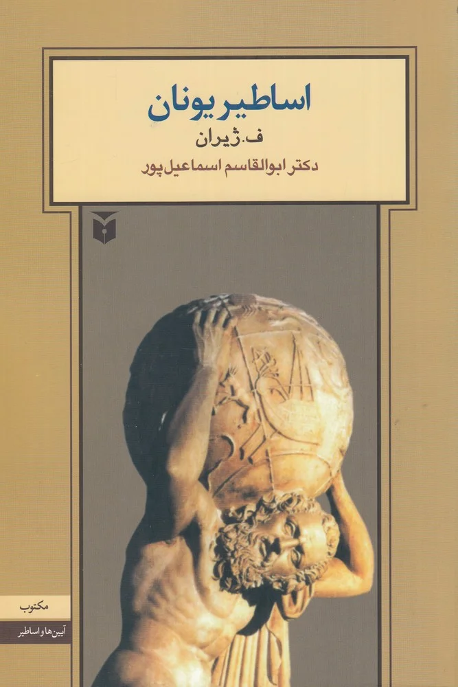 جلد اساطیر یونان
