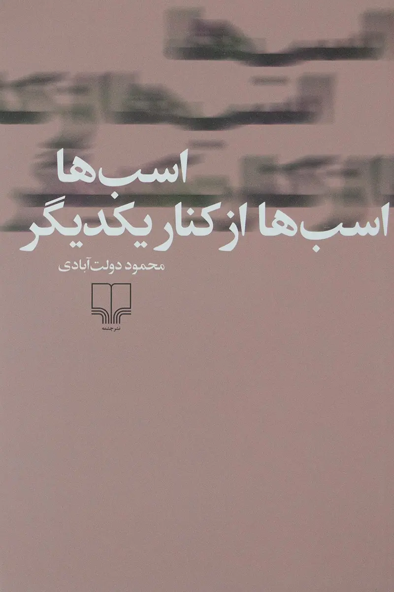 جلد کتاب اسب ها، اسب ها از کنار یکدیگر