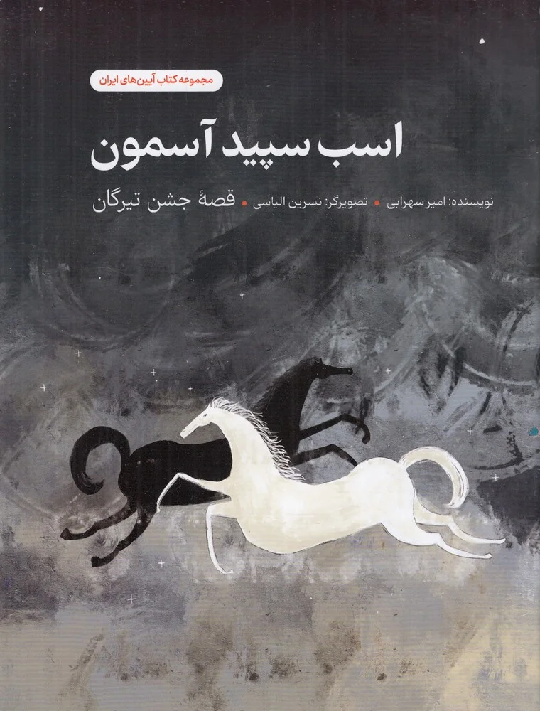جلد کتاب اسب سپید آسمون