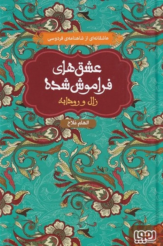 جلد کتاب عشق های فراموش شده: زال و رودابه