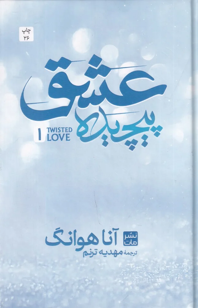 جلد کتاب عشق پیچیده