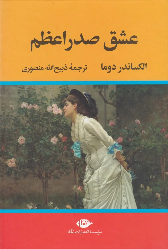 جلد کتاب عشق صدر اعظم