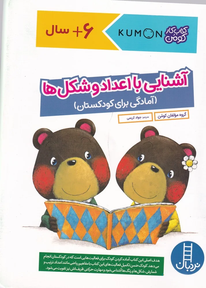 جلد آشنایی با اعداد و شکل ها
