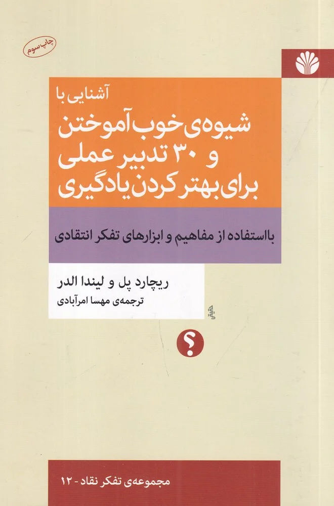 جلد کتاب آشنایی با شیوه ی خوب آموختن و 30 تدبیر عملی برای بهتر کردن یادگیری با استفاده از مفاهیم و ابزارهای تفکر انتقادی