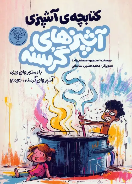 جلد کتاب آشپزهای گرسنه