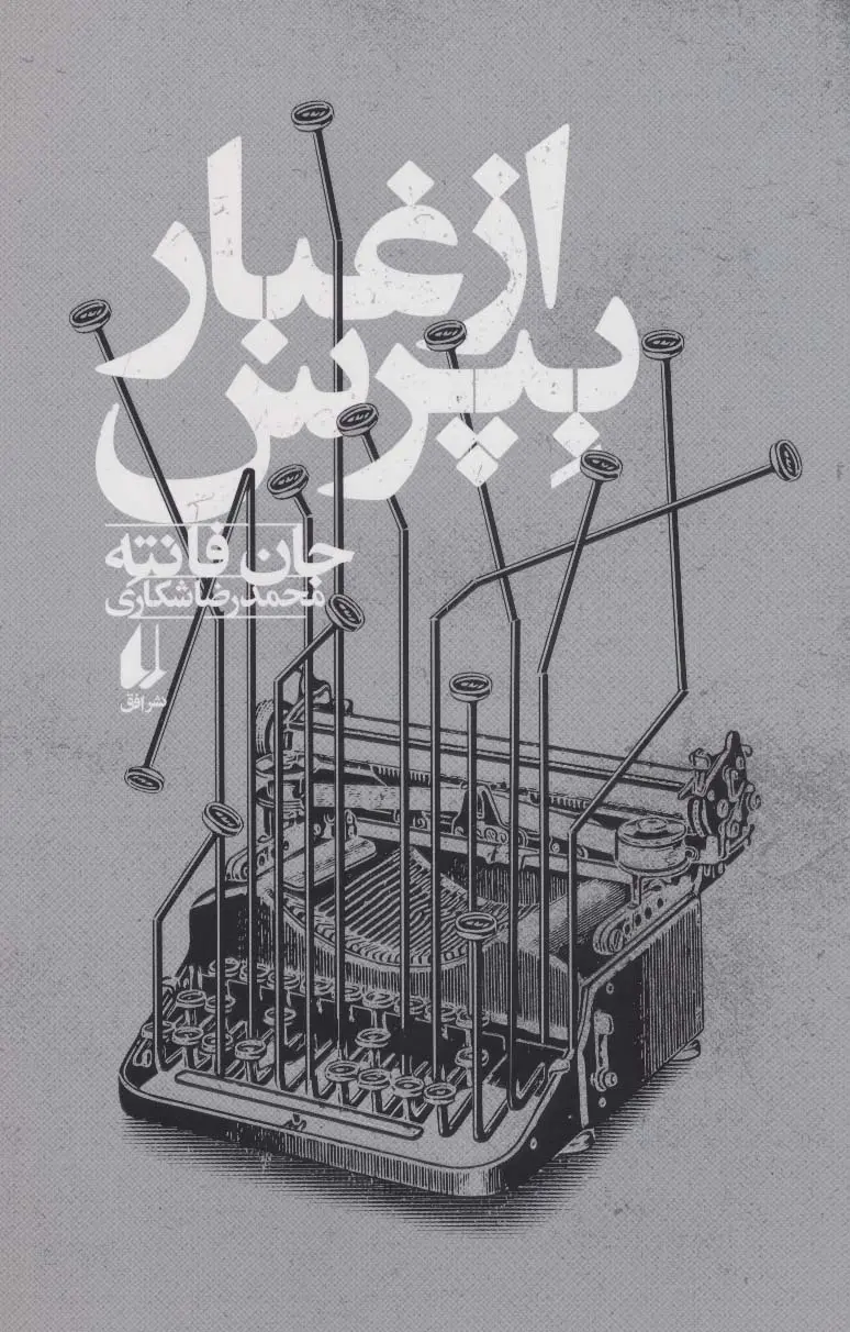 جلد کتاب از غبار بپرس