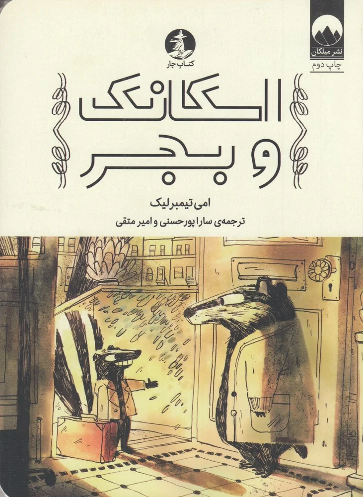 جلد کتاب اسکانک و بجر