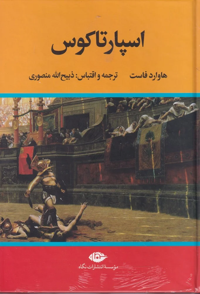 جلد اسپارتاکوس