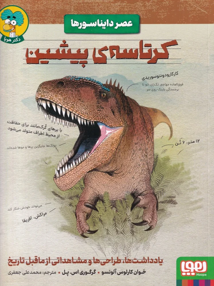 جلد کتاب عصر دایناسورها: کرتاسه ی پیشین